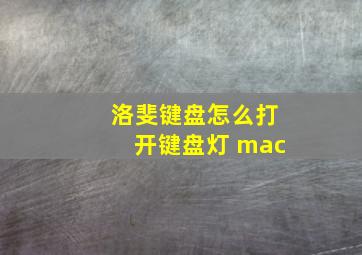 洛斐键盘怎么打开键盘灯 mac